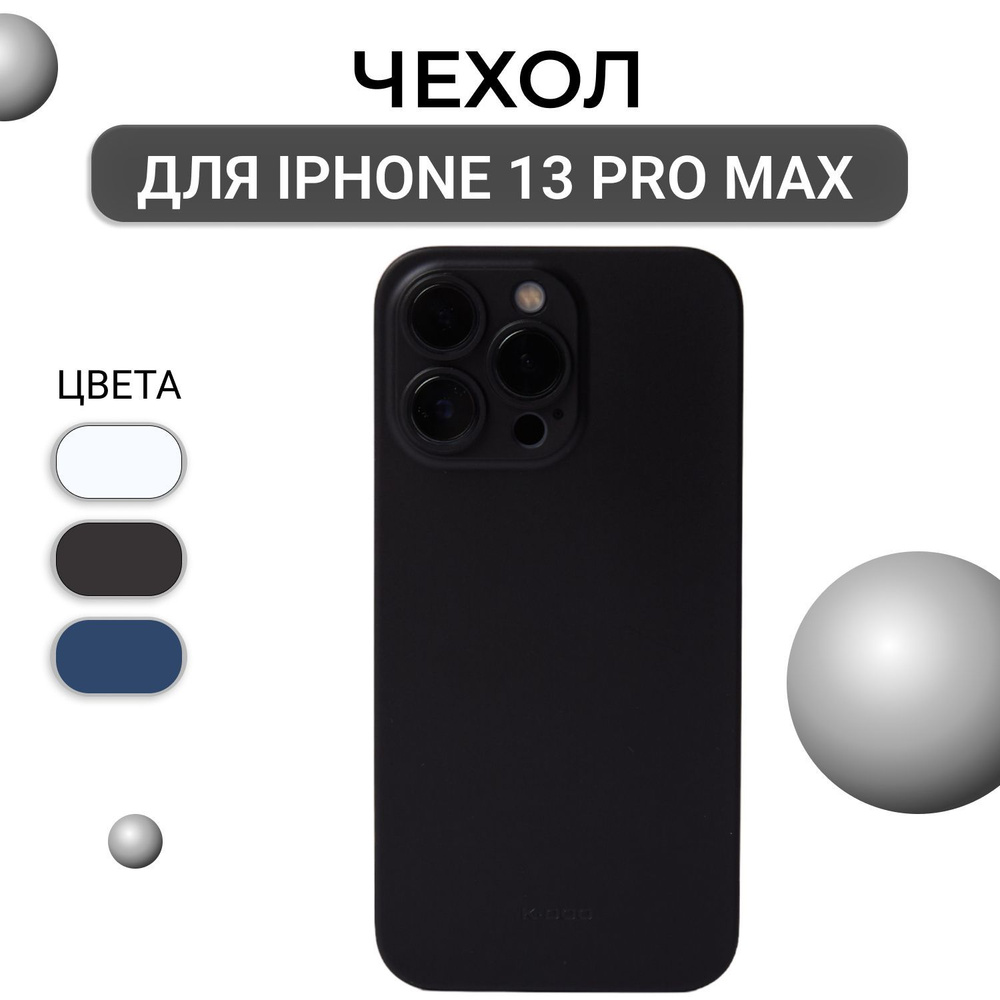 Ультратонкий чехол для iPhone 13 Pro Max K-DOO Air Skin, чёрный супертонкий  чехол для Айфон 13 Про Макс - купить с доставкой по выгодным ценам в  интернет-магазине OZON (482982365)