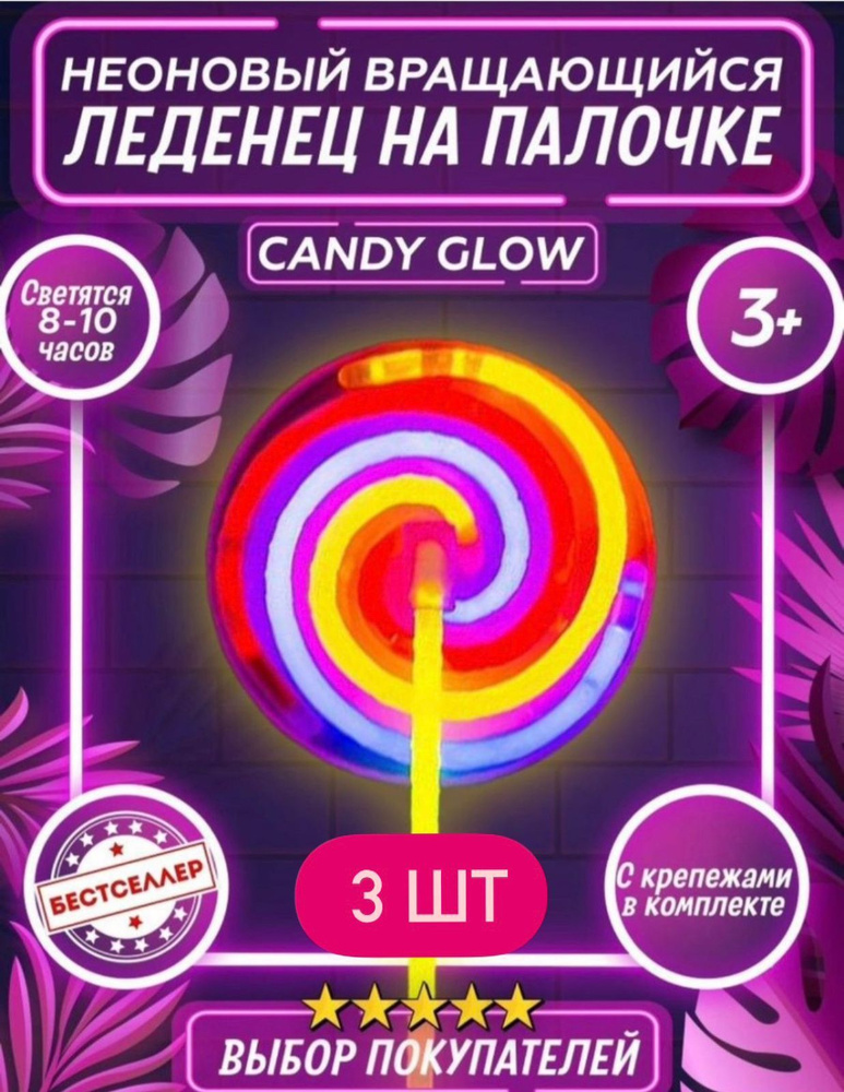 Candy Glow Светящийся в темноте леденец - игрушка - антистресс набор из 3х шт  #1