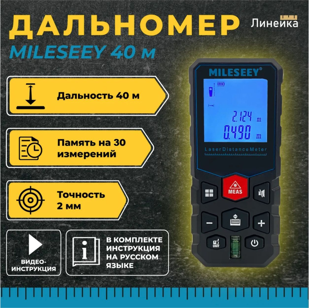 Купить Лазерный дальномер MILESEEY дальность 40 м/ уровень; электронная  строительная рулетка для ремонта и строительства/ прибор, инструмент для  измерения длины , видеообзор/ инструкция на русском языке, по выгодной цене  в интернет-магазине OZON.ru (