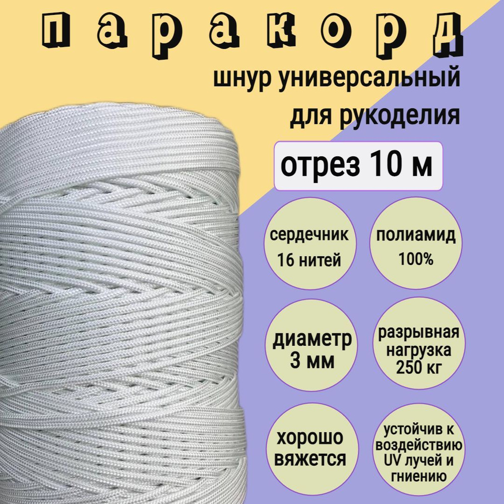 Паракорд 3мм, шнур плетеный, яркий, прочный для рукоделия, белый/ 10 метров  #1