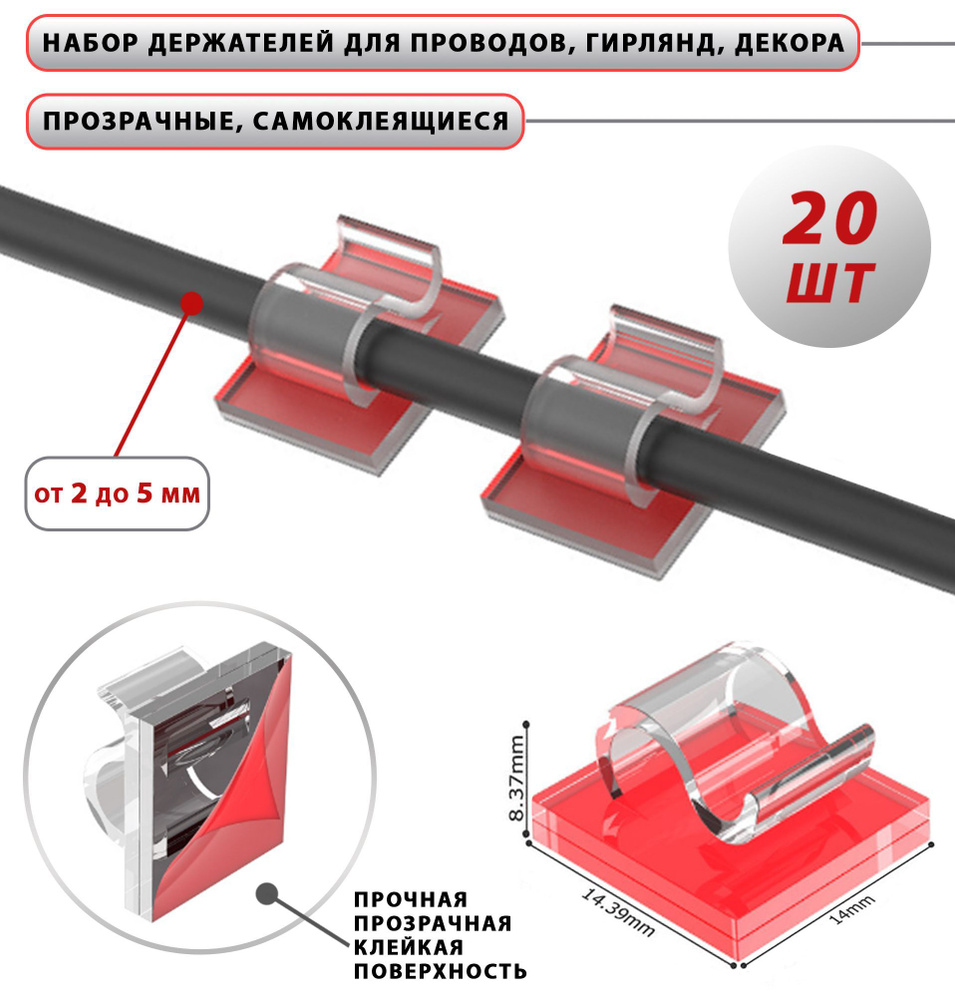 Держатели для проводов, кабелей, гирлянд самоклеющиеся / Крепление провода  зарядки в авто / Набор 20 шт, цвет прозрачный - купить с доставкой по  выгодным ценам в интернет-магазине OZON (828504445)