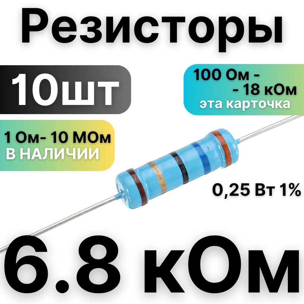 Резистор 6.8 кОм,1/4Вт, 1% металлоплёночный, 10шт - купить с доставкой по  выгодным ценам в интернет-магазине OZON (1006616711)