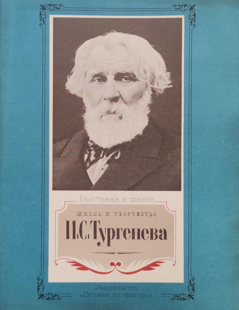 Жизнь и творчество И.С. Тургенева. | Якушин Николай Иванович  #1