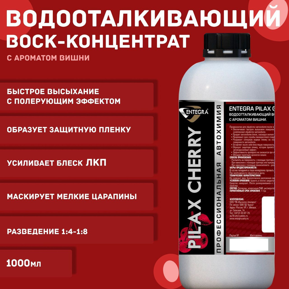 Воск для автомобиля Entegra Pilax Cherry - купить по низким ценам в  интернет-магазине OZON (261283817)