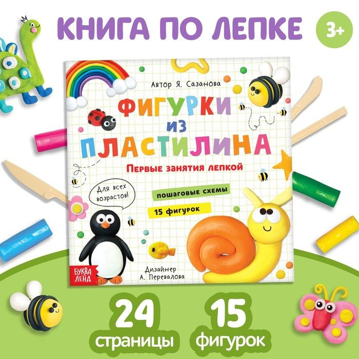 Книга по лепке Фигурки из пластилина. 15 фигурок , 24 стр #1