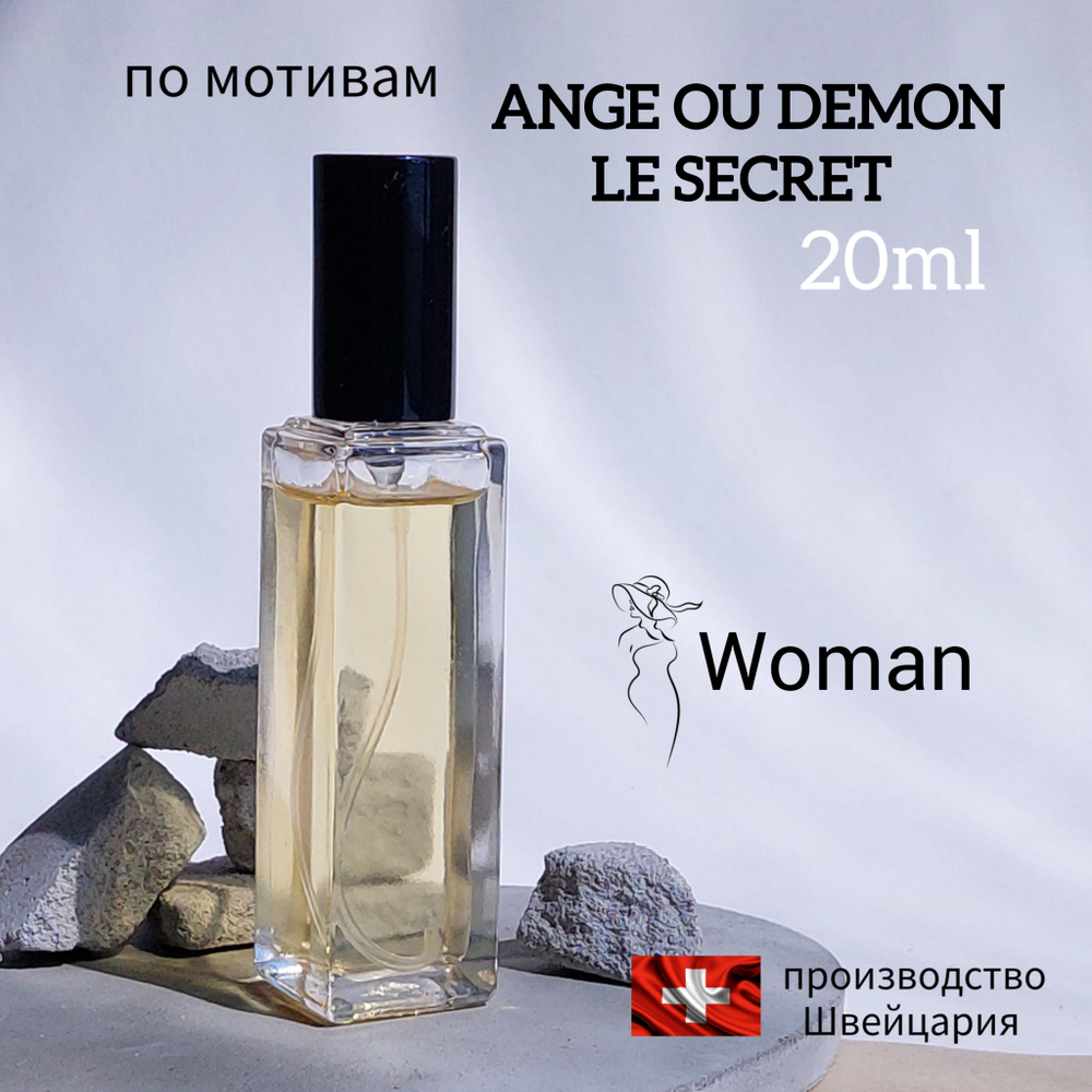 женские Ange ou Demon Le Secret Ангел и Демон Духи 20 мл