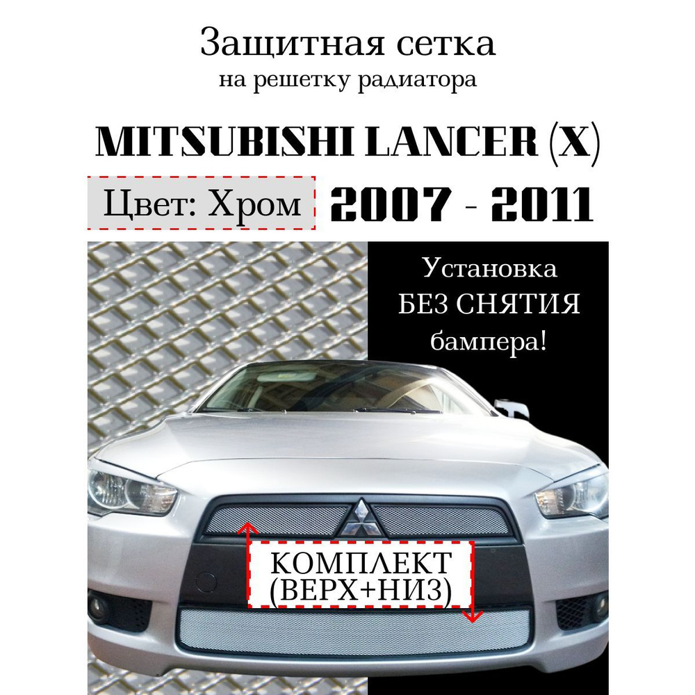 Защита радиатора Mitsubishi Lancer X 2007-2011 (Комплект 2 шт.) хромированного цвета (Защитная решетка #1