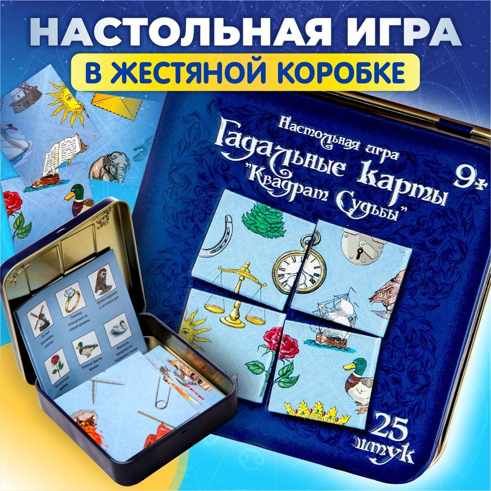 Игра настольная Десятое королевство Гадальные карты Квадрат судьбы 02729