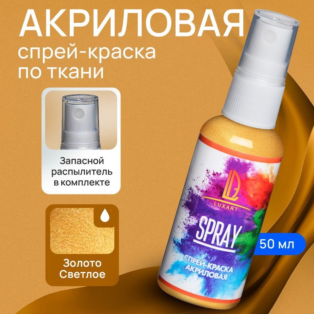 Luxart Акриловая краска-спрей для ткани LuxSpray цвет золото светлое 50 мл  - купить с доставкой по выгодным ценам в интернет-магазине OZON (170211105)