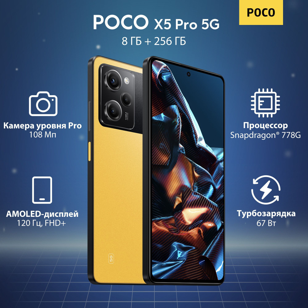 Смартфон Poco POCO X5 Pro 5G 256 ГБ 8 ГБ Желтый OLED/AMOLED 2 SIM ...