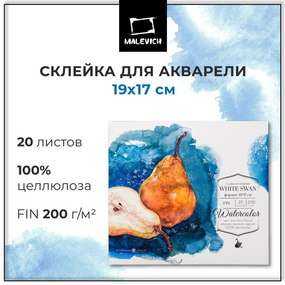 Альбом склейка для рисования White Swan Малевичъ, Fin, бумага для акварели,  200 г/м2, 19х17 см, 20 листов - купить с доставкой по выгодным ценам в  интернет-магазине OZON (172683411)