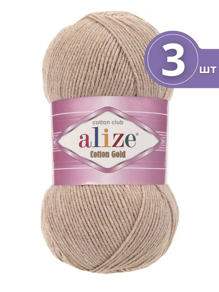 Пряжа Alize Cotton Gold (Ализе Коттон Голд) - 3 мотка 152 бежевый меланж 55% хлопок, 45% акрил 330м/100г #1