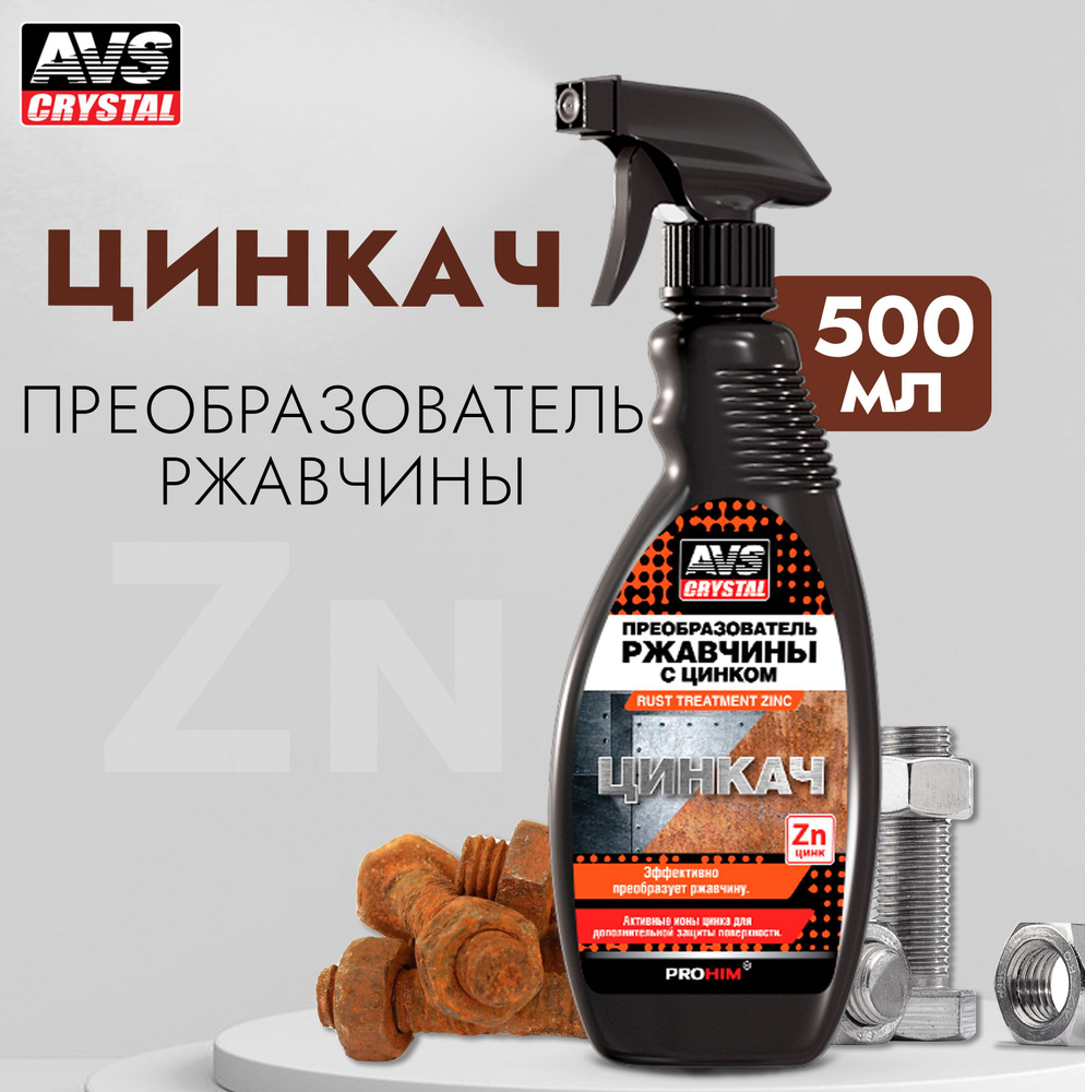 Преобразователь ржавчины AVS - купить по выгодным ценам в интернет ...