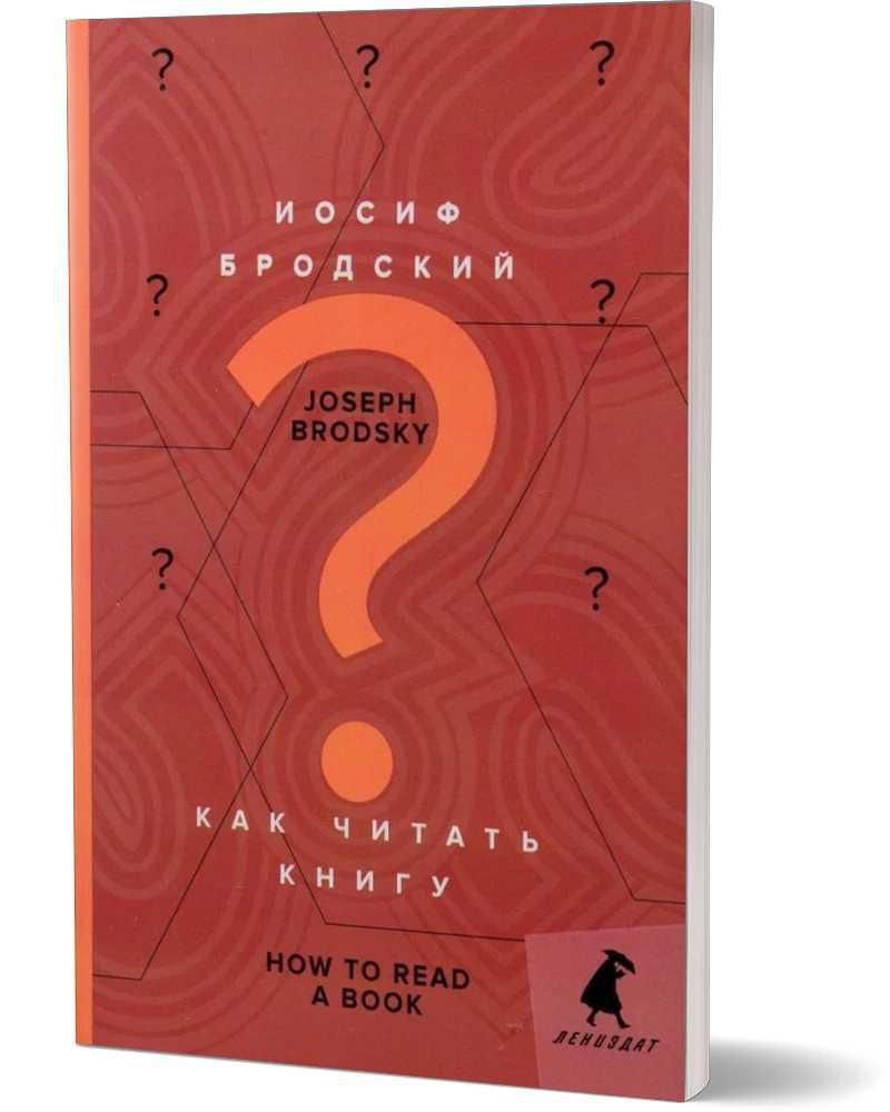 Как читать книгу. How to Read a Book: избранные эссе: на русск. и англ.яз |  Бродский Иосиф Александрович - купить с доставкой по выгодным ценам в  интернет-магазине OZON (519858022)