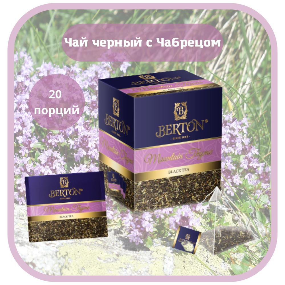 Чай черный с чабрецом Berton - купить с доставкой по выгодным ценам в ...