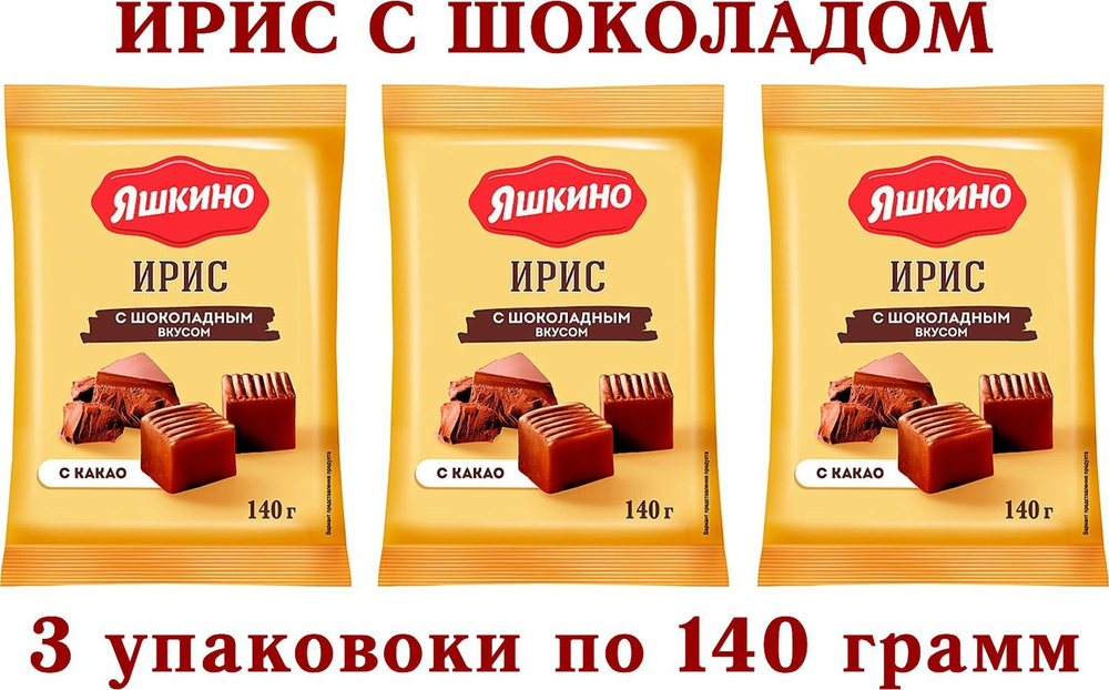 Ирис с шоколадным вкусом " ЯШКИНО" 3 упаковки по 140 грамм #1