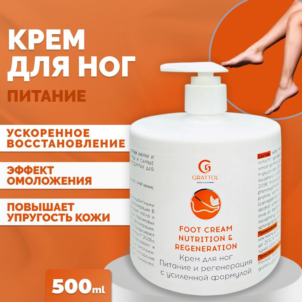 Крем для ног Grattol питание и регенерация Premium Foot Cream Nitrition, 500 мл  #1