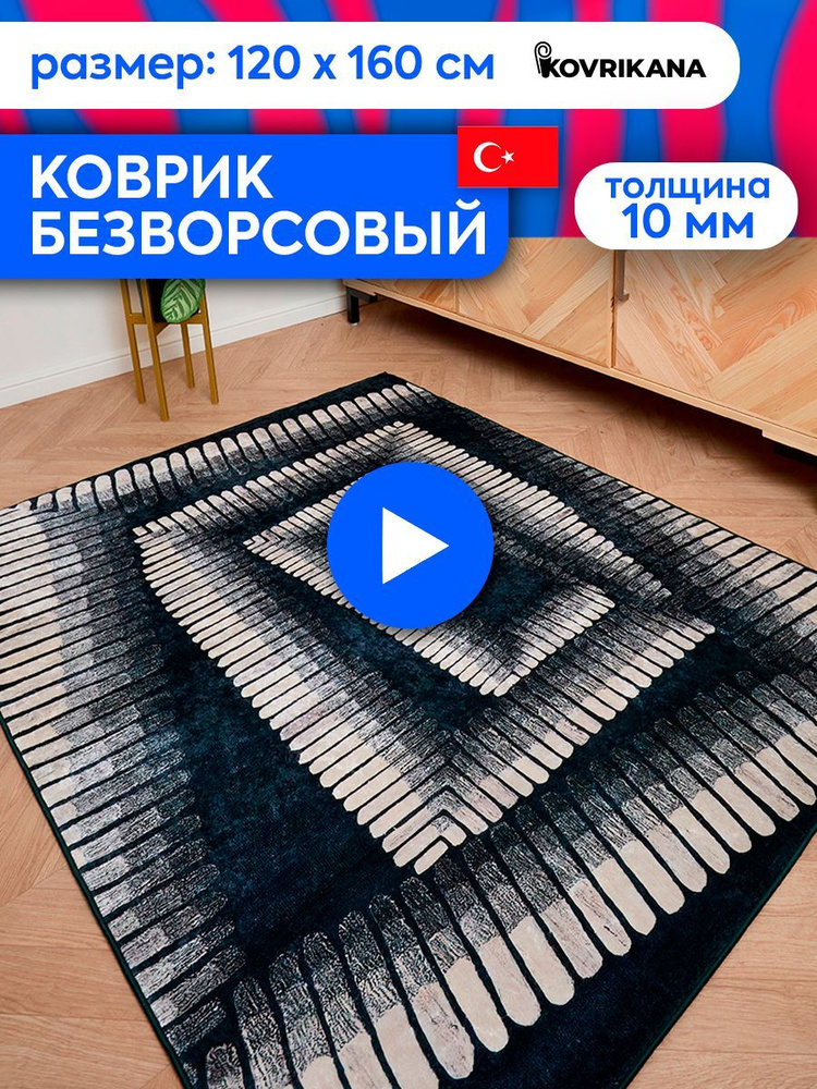 Ковер турецкий на пол KOVRIKANA, безворсовый с 3D эффектом, 120 на 160  #1