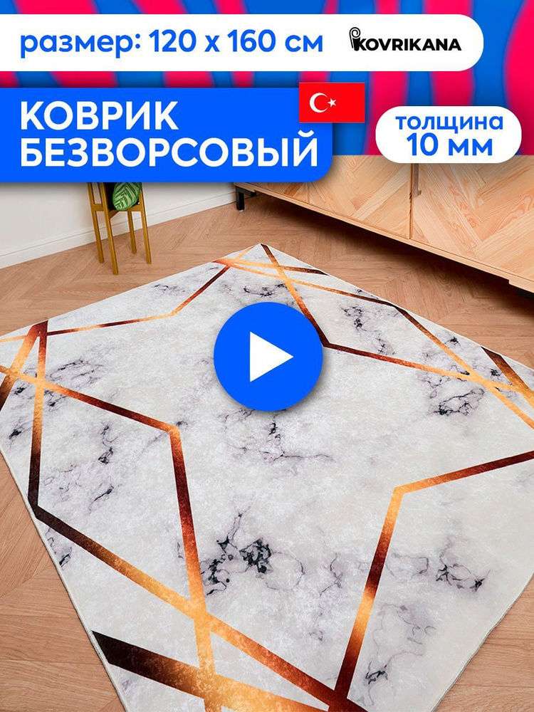 Ковер турецкий на пол KOVRIKANA, безворсовый с 3D эффектом, 120 на 160  #1