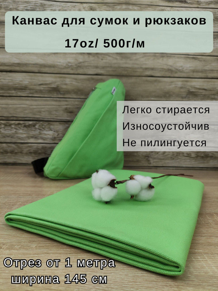 Канвас для пошива сумок. Ткань для сумок и рюкзаков. Плотность 500г/м ...