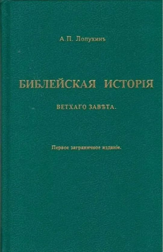 Библейская история Ветхого Завета | Лопухин Александр Павлович - купить ...