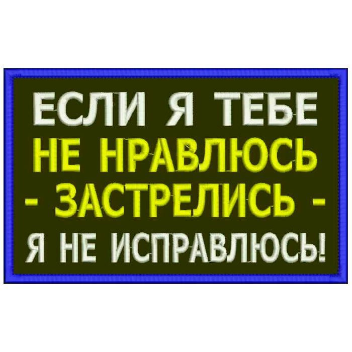 Нашивка ЕСЛИ Я ТЕБЕ НЕ НРАВЛЮСЬ на липучке, шеврон тактический на одежду, цвет №11, 8*5 см. Патч с вышивкой #1