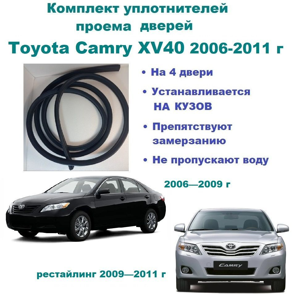 Комплект уплотнителей на проем дверей для Toyota Camry XV40 2006-2011 г  рестайлинг / Тойота Камри, 4 шт купить по низкой цене в интернет-магазине  OZON (1034720492)