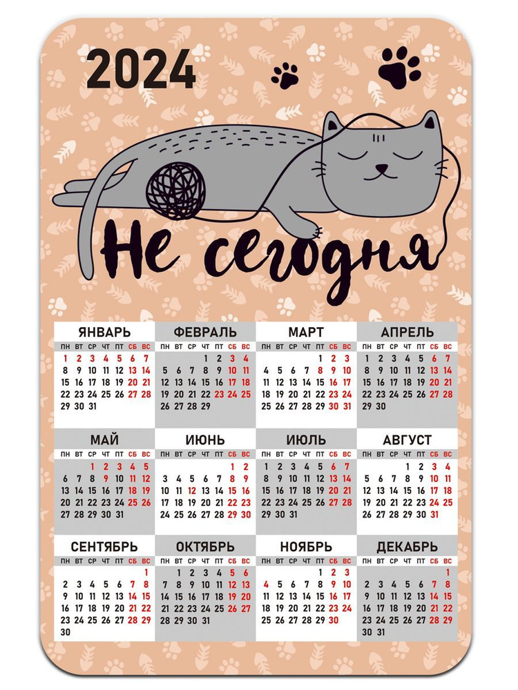 Календарь 2024 Не сегодня / кот с клубком - купить с доставкой по  выгодным ценам в интернет-магазине OZON (1097489414)