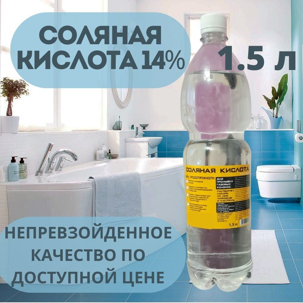 Соляная кислота 14%. 1.5 л.Чистящее средство для унитаза, туалета и  бассейна, для очистки ржавчины, мочевого налета-камня, известкового, засора  и ...