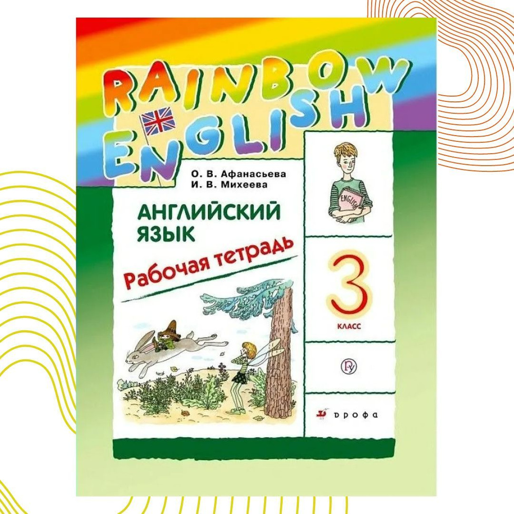 Английский язык Rainbow English 3 класс. Рабочая тетрадь. УМК "РИТМ ...