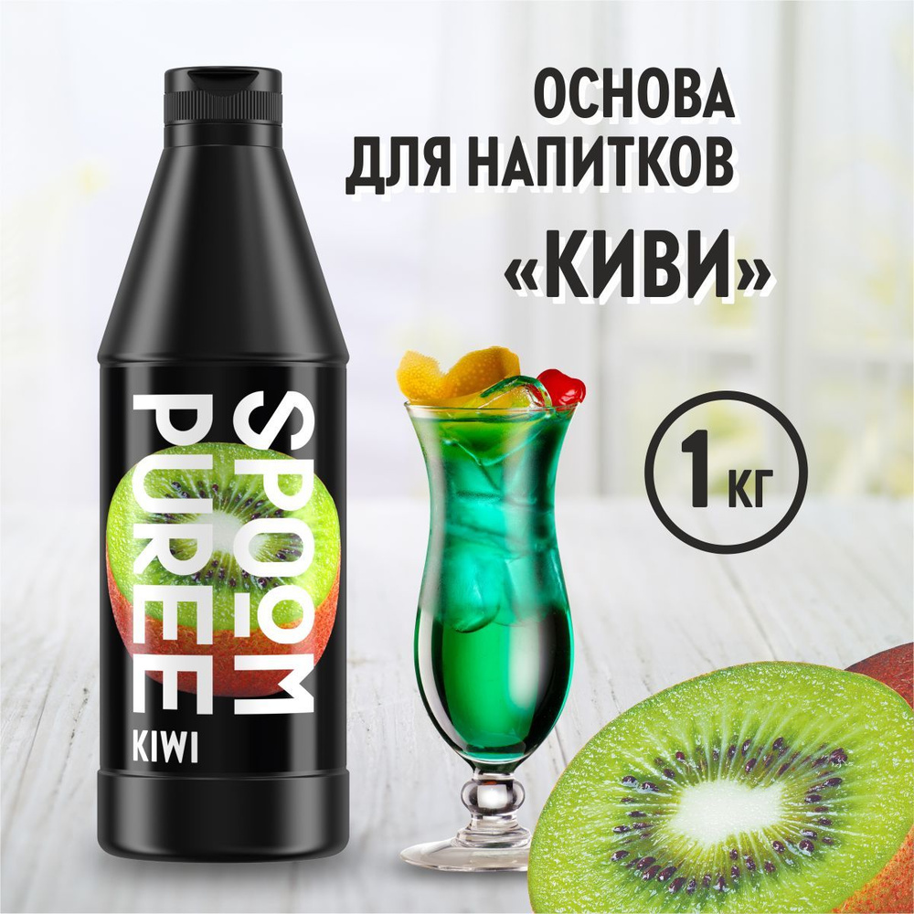 Натуральный концентрат SPOOM PUREE Киви, 1 кг ( основа для приготовления  напитков и десертов / спум пюре для коктейлей, лимонада, морса, смузи, чая,  торта, кондитерских изделий ) - купить с доставкой по