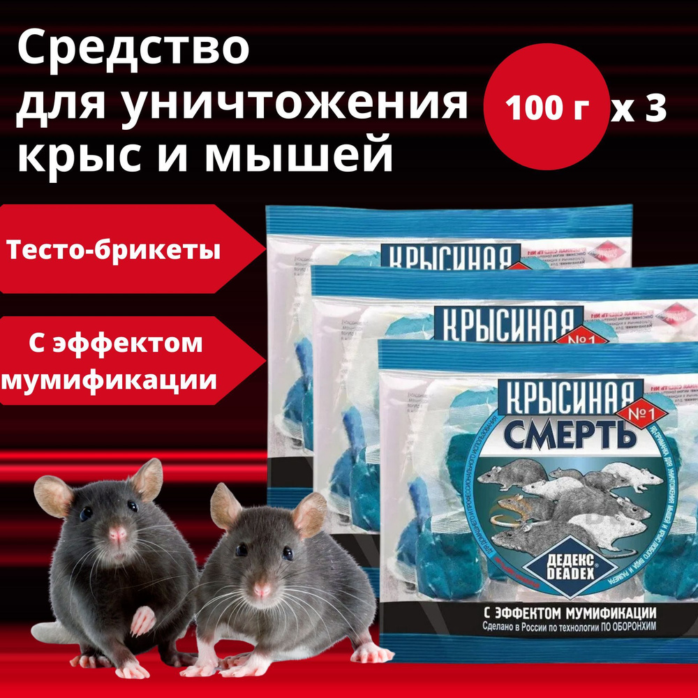 Средство для уничтожения крыс и мышей Крысиная смерть №1, 100 гр.*3 ...
