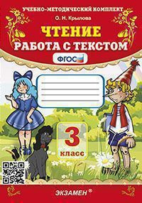 УМКн. ЧТЕНИЕ. РАБОТА С ТЕКСТОМ 3 класс. ФГОС - купить с доставкой по ...