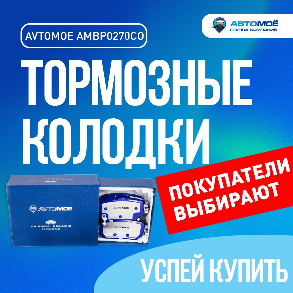 Колодки тормозные АВТОМОЁ AMBP0270CO / тормозные колодки/ колодки тормозные  Задние - купить по низким ценам в интернет-магазине OZON (736141643)