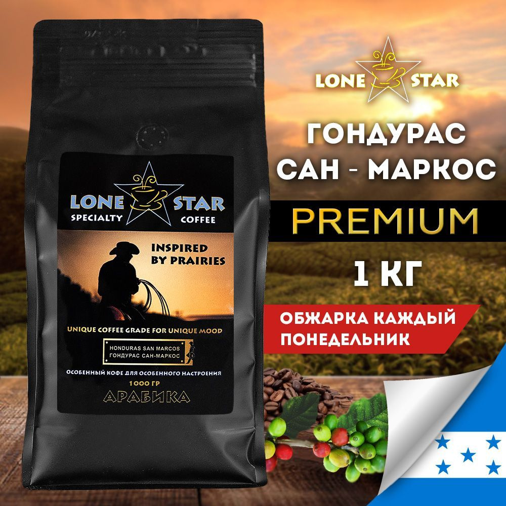 Кофе в зернах 1 кг. LONE STAR Гондурас Сан - Маркос натуральный кофе свежей обжарки. Арабика 100%  #1