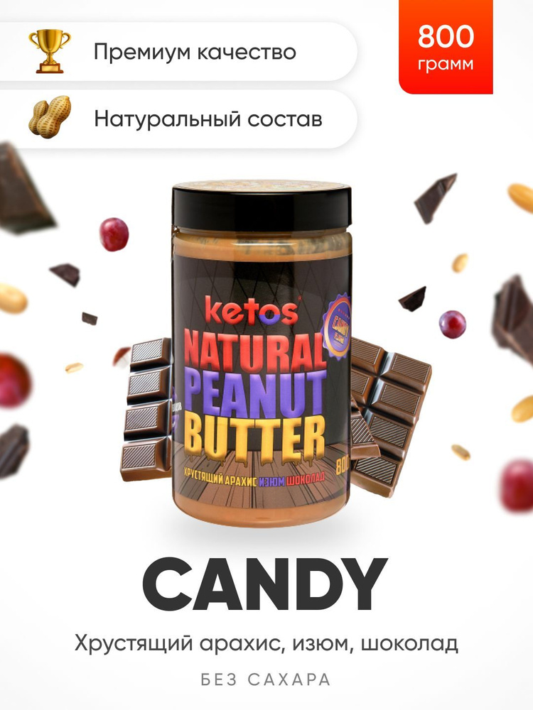 Арахисовая паста Ketos Candy, шоколад, изюм, арахис, 800гр, 100% натуральная, ORGANIC, VEGAN  #1