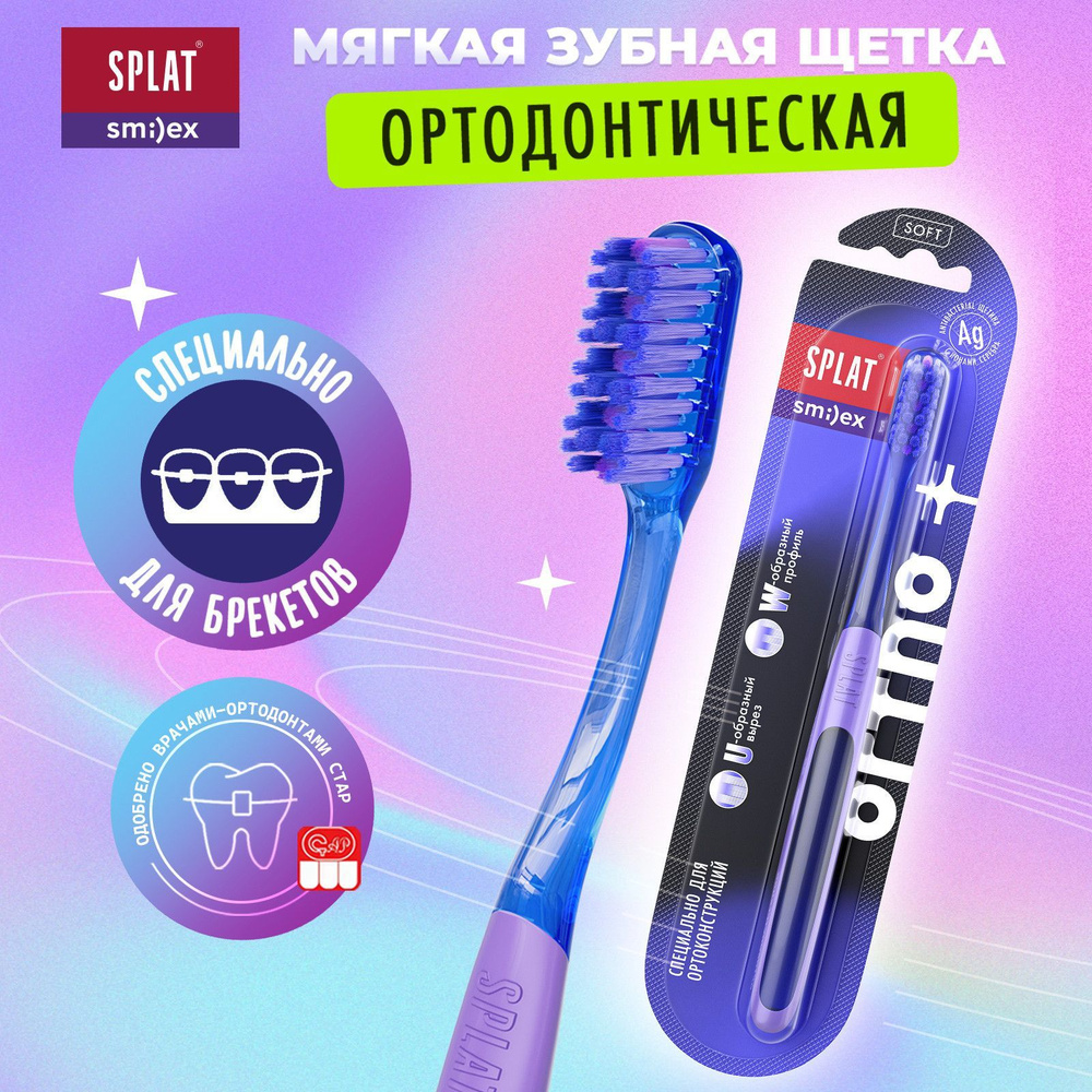 Инновационная ортодонтическая зубная щетка SPLAT SMILEX ORTHO+ для ...