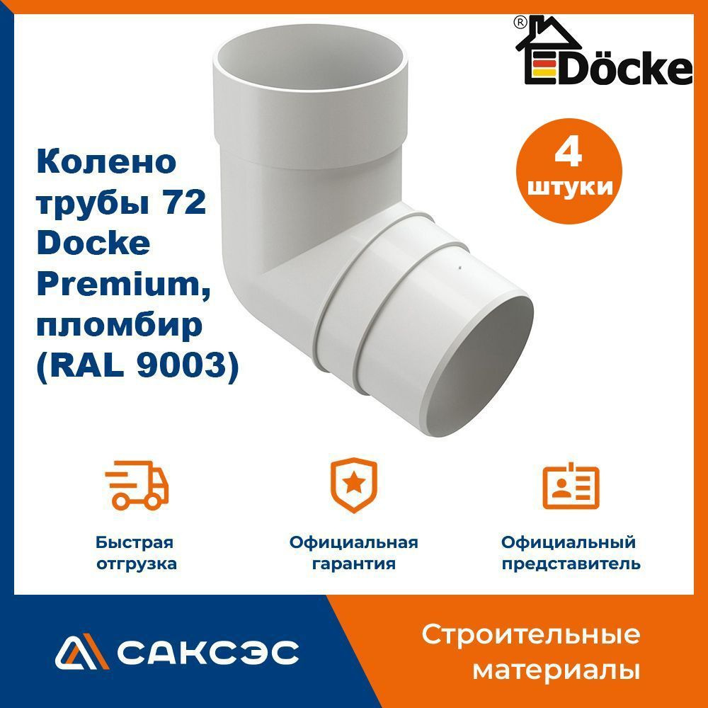 Колено водосточной трубы 72 Docke Premium, пломбир (RAL 9003) / Колено Деке Премиум (4 шт в комплекте) #1