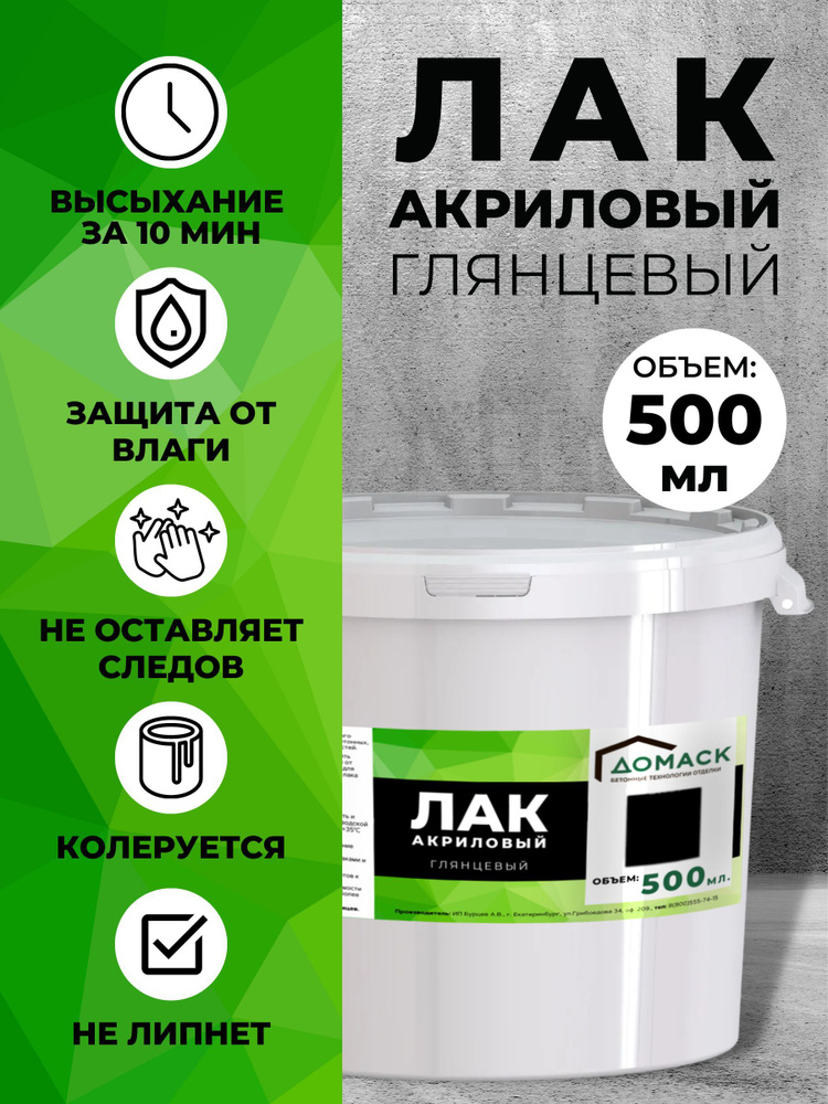 Лак акриловый глянцевый, 500мл. ДОМАСК. Универсальный, для мебели, дерева, картин, декупажа, творчества. #1