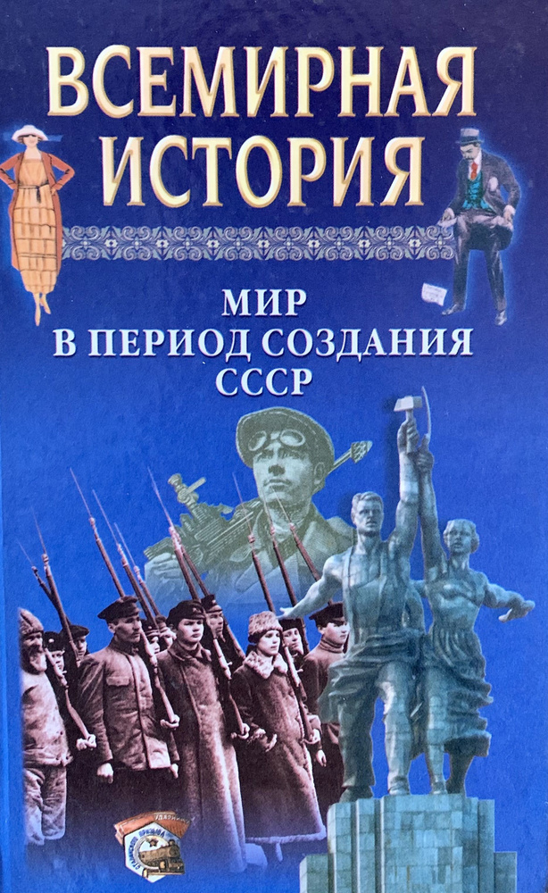 Всемирная история.Мир в период создания СССР. Том 21 | Волчек Наталья Михайловна, Войнич Игорь Евгеньевич #1