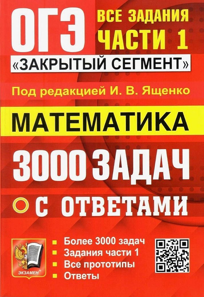 ОГЭ. 3000 ЗАДАЧ С ОТВЕТАМИ ПО МАТЕМАТИКЕ. ВСЕ ЗАДАНИЯ ЧАСТИ 1. Более ...