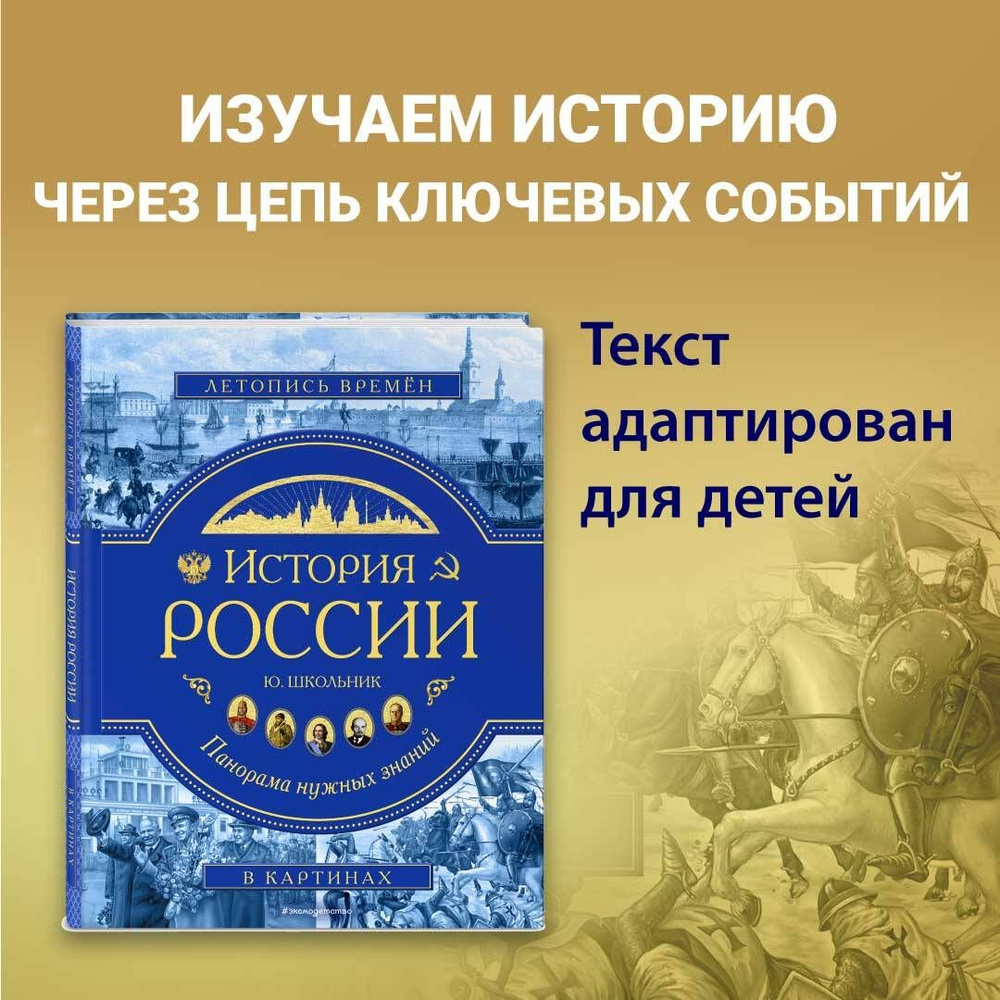 История России. Панорама нужных знаний | Школьник Юлия Константиновна -  купить с доставкой по выгодным ценам в интернет-магазине OZON (266906091)