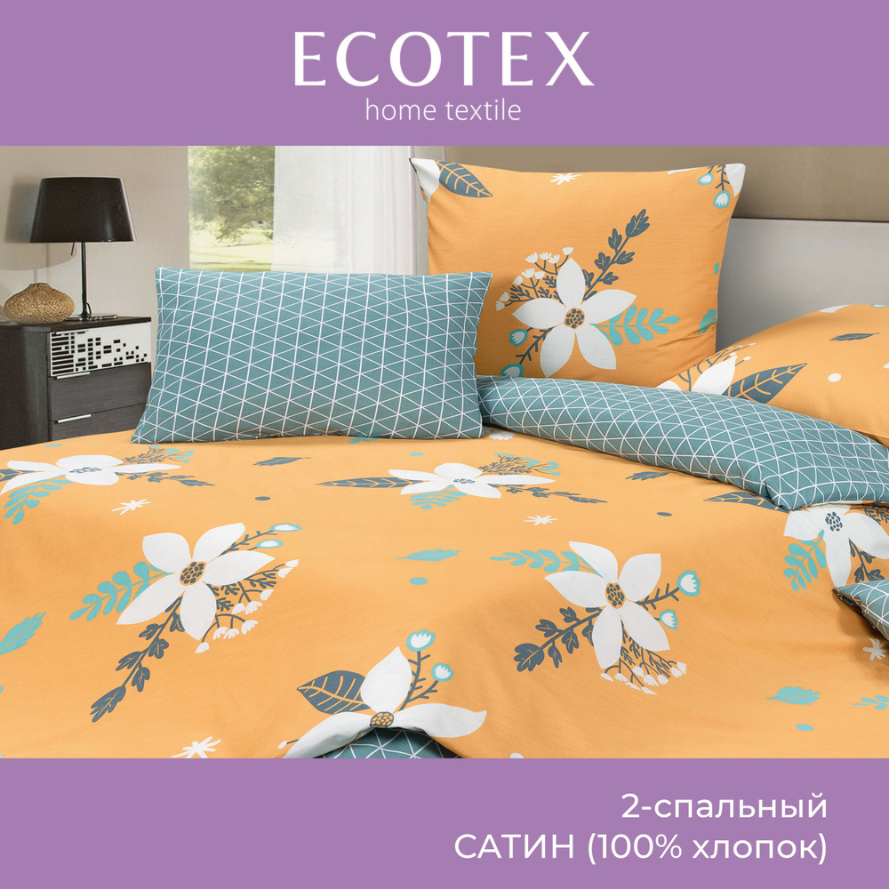 Комплект постельного белья Ecotex сатин Гармоника 2 спальный наволочки 50x70 (2 шт.), 70x70 (2 шт.)  #1