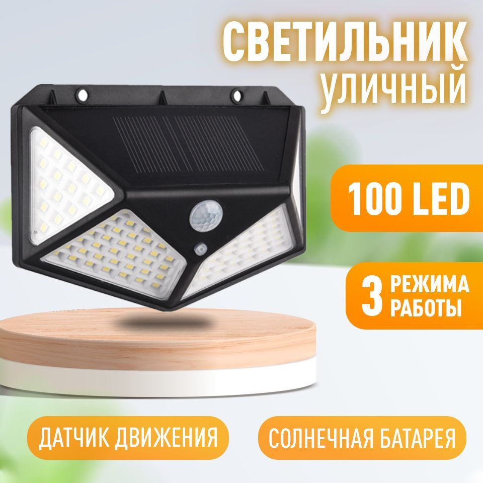 Беспроводной светодиодный светильник с 100 LED лампами на солнечной батарее  и датчиком движения для дома, дачи и улицы, прожектор светодиодный