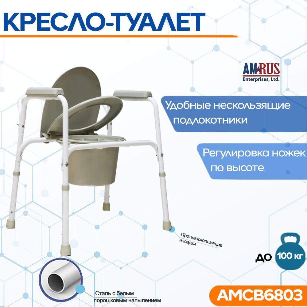 Кресло-туалет Amrus AMCB6803 из стали с порошковым напылением  #1