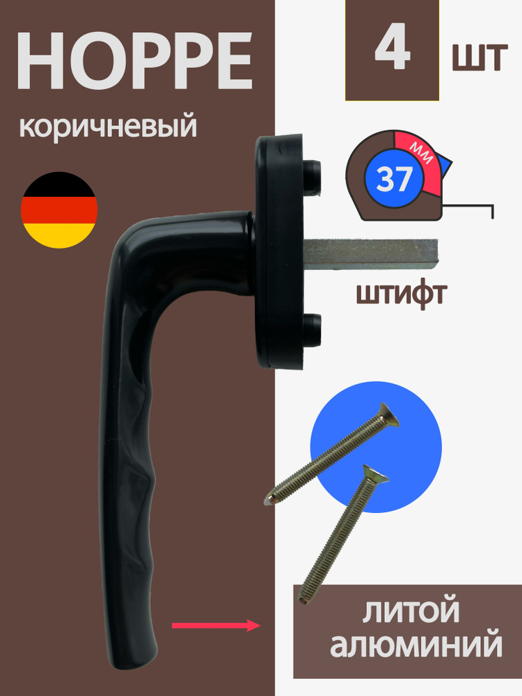 4 шт Надёжная оконная / балконная ручка Hoppe, металл, коричневый, ручка на ламинированное или окрашенное #1