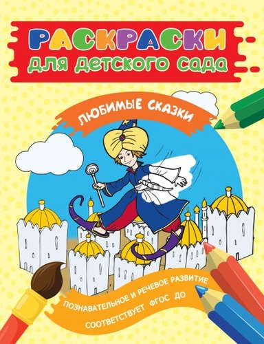 Раскраски для дс. Любимые сказки - купить с доставкой по выгодным ценам ...
