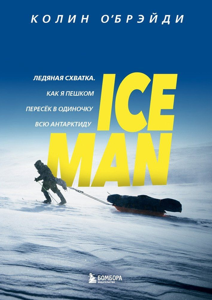 ICE MAN. Ледяная схватка. Как я пешком пересек в одиночку всю ...