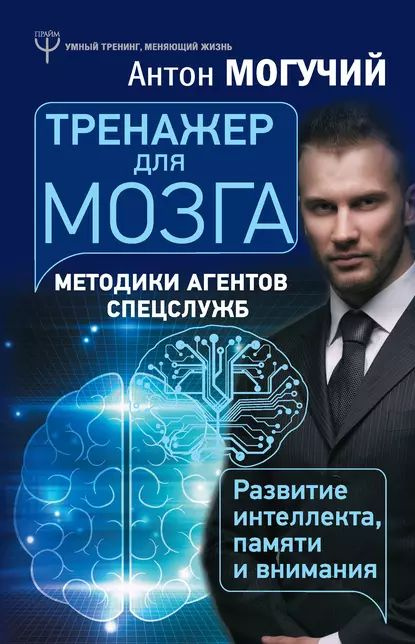 Тренажер для мозга. Методики агентов спецслужб развитие интеллекта, памяти и внимания | Могучий Антон #1