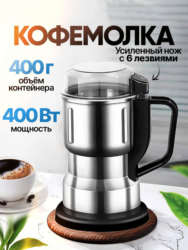 Кофемолка электрическая JAMAKY. Мощность 400 Вт. Объем 400 г. Полностью из нерж. стали. Товар уцененный #1